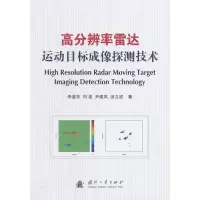 高分辨率雷达运动目标成像探测技术 李道京