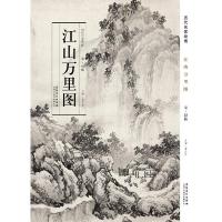 历代名家绘画 江山万里图 宋·赵黻