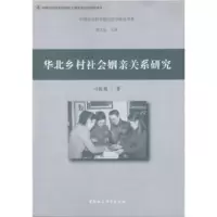 华北乡村社会姻亲关系研究 刁统菊