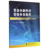 装备承制单位资格审查教程 白海威,刘世济