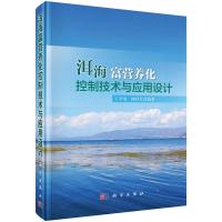 洱海富营养化控制技术与应用设计 王圣瑞,储昭升著