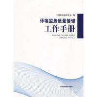环境监测质量管理工作手册 中国环境监测总站