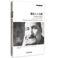 邂逅人与书籍:茨威格读书随笔 斯蒂芬·茨威格