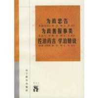 为政忠告——新世纪万有文库 传统文化书系 (元)张养浩 撰,徐明,文青 校点