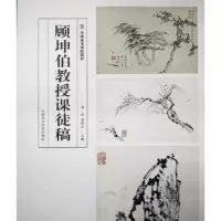 顾坤伯教授课徒稿 曾宓