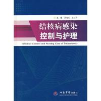 结核病感染控制与护理 綦迎成,孟桂云