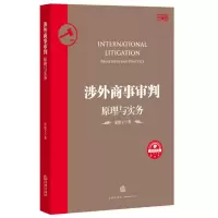 涉外商事审判:原理与实务 宋建立著