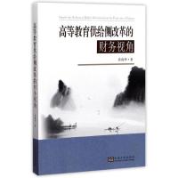 高等教育供给侧改革的财务视角 乔春华