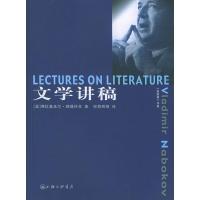 文学讲稿 (美)纳博科夫著,申慧辉等