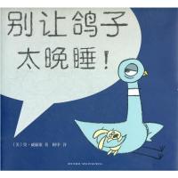 别让鸽子太晚睡! (美)威廉斯,阿甲