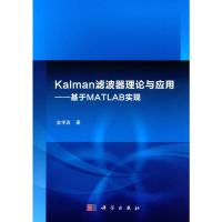 Kalman滤波器理论与应用--基于MATLAB实现 金学波