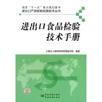 进出口产品检验检疫技术丛书 进出口食品检验技术手册 郭德华