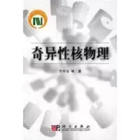 奇异性核物理 宁平治