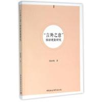 言外之意修辞现象研究 陈丽梅