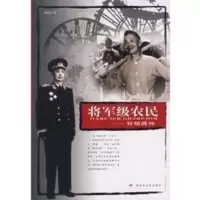 将军级农民——甘祖昌传 刘南方