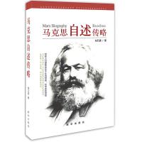 马克思自述传略 刘乃勇
