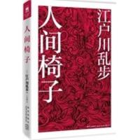 人间椅子 (日)江户川乱步