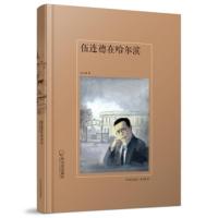 伍连德在哈尔滨 孟久成