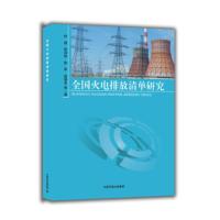 全国火电排放清单研究 伯鑫,屈加豹,田军等