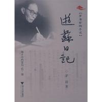 矛盾珍档手迹:游苏日记 桐乡市档案局(馆)