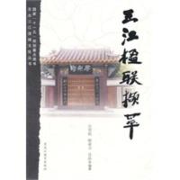 三江楹联撷萃 吕雪松 ,解希方,吕品著