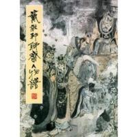 戴郭邦聊斋人物谱 戴敦邦 绘