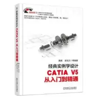 经典实例学设计 CATIA V5 从入门到精通 谢龙汉