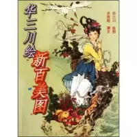 华三川绘新百美图 史良昭,华三川 绘