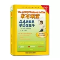 家有顽童:44招教养多动症孩子 (美)夏皮罗,闫嵘,雷玮