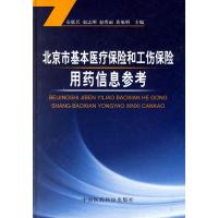 北京市基本医疗保险和工伤保险用药信息参考 贡联兵 等