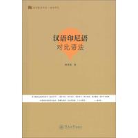 语言服务书系 语法研究:汉语印尼语对比语法 胡明亮