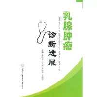 乳腺肿瘤诊断进展 潘晓华,杜力成,李加美