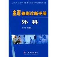 主诉鉴别诊断手册:外科 刘生光