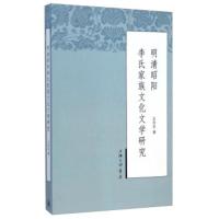 明清昭阳李氏家族文化文学研究 王向东