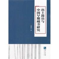 出土简帛与中国早期藏书研究 傅荣贤