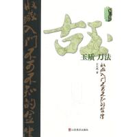 古玩收藏不可不知的金律 玉质 刀法 王大鸣
