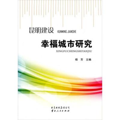 昆明建设幸福城市研究dx 昆明市社会科学院