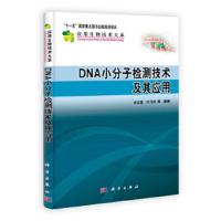 DNA小分子检测技术及其应用 刘云国,叶乃好