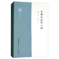 景梅九自传二种 景梅九著,李成立注