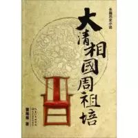 大清相国周祖培-长篇历史小说 曹雁雁