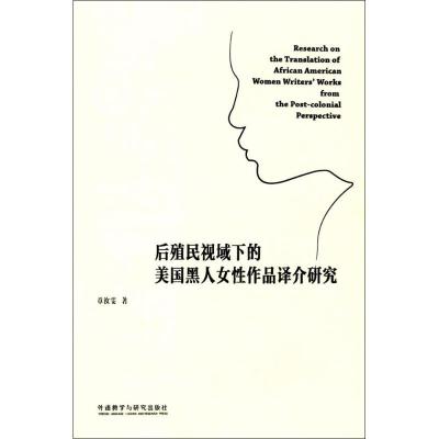 后殖民视域下的美国黑人女性作品译介研究 章汝雯