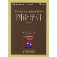 图论导引(英文版)——图灵原版数学 统计学系列 (美)Gary Chartrand Ping Zha