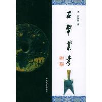 古币丛考 何琳仪