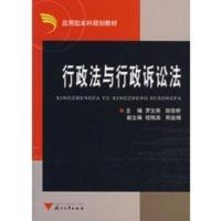 行政法与行政诉讼法 罗文燕,田信桥