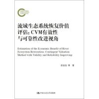 流域生态系统恢复价值评估 蔡志坚,杜丽永