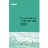 海洋渔业捕捞方式转变的社会学研究 唐国建