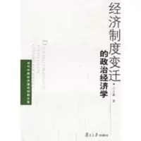经济制度变迁的政治经济学 汪立鑫