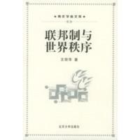 联邦制与世界秩序——青年学者文库 王丽萍