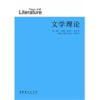 文学理论 (美)韦勒克,(美)沃伦,刘象愚
