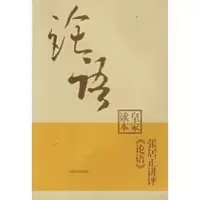 张居正讲评《论语》皇家读本 陈生玺